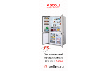 F5-эксклюзивный представитель холодильников Ascoli в Крыму